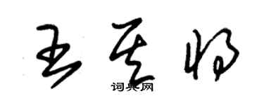 朱錫榮王其將草書個性簽名怎么寫