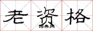 范連陞老資格隸書怎么寫