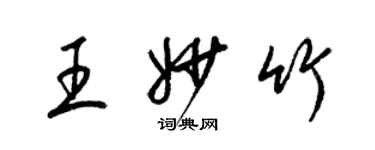 梁錦英王妙竹草書個性簽名怎么寫