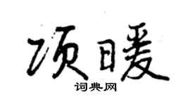 曾慶福項暖行書個性簽名怎么寫