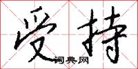 棒頭的意思_棒頭的解釋_國語詞典