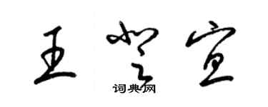 梁錦英王登宜草書個性簽名怎么寫