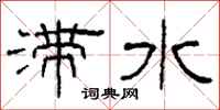 柯春海滯水隸書怎么寫