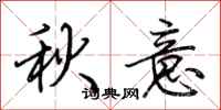 荊霄鵬秋意行書怎么寫