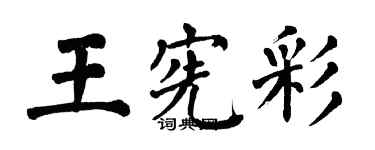 翁闓運王憲彩楷書個性簽名怎么寫