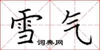 荊霄鵬雪氣楷書怎么寫