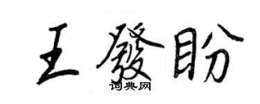 王正良王發盼行書個性簽名怎么寫