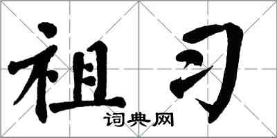 翁闓運祖習楷書怎么寫