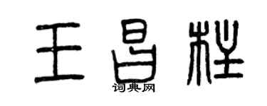 曾慶福王昌柱篆書個性簽名怎么寫