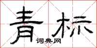 曾慶福青標隸書怎么寫