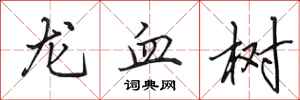 田英章龍血樹行書怎么寫