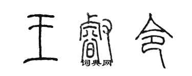 陳墨王睿令篆書個性簽名怎么寫