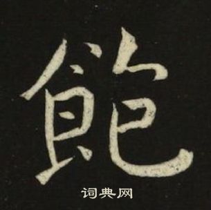 池大雅千字文中飽的寫法