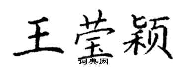 丁謙王瑩穎楷書個性簽名怎么寫