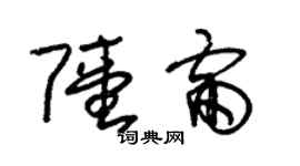 朱錫榮陸雷草書個性簽名怎么寫