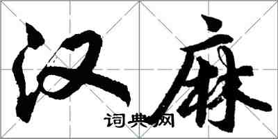 胡問遂漢麻行書怎么寫