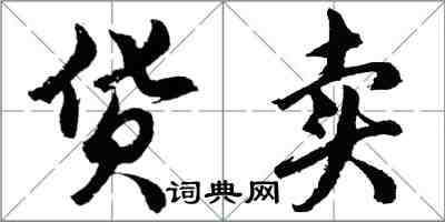 胡問遂貨賣行書怎么寫