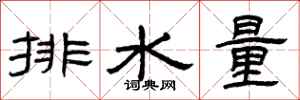 曾慶福排水量隸書怎么寫