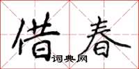 侯登峰借春楷書怎么寫