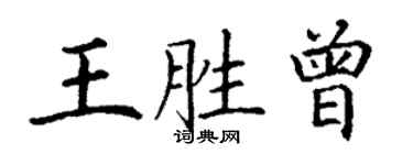 丁謙王勝曾楷書個性簽名怎么寫