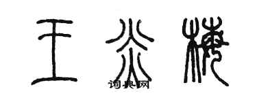陳墨王炎梅篆書個性簽名怎么寫