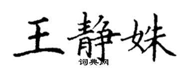 丁謙王靜姝楷書個性簽名怎么寫