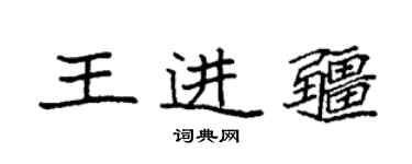 袁強王進疆楷書個性簽名怎么寫