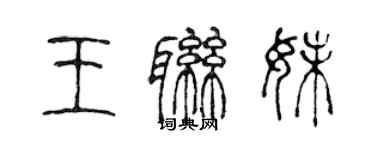 陳聲遠王聯妹篆書個性簽名怎么寫