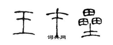 陳聲遠王才壘篆書個性簽名怎么寫