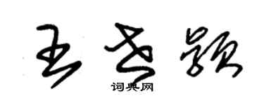 朱錫榮王世穎草書個性簽名怎么寫