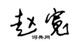 朱錫榮趙寬草書個性簽名怎么寫