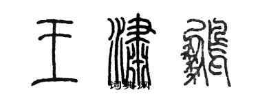 陳墨王瀟鵬篆書個性簽名怎么寫