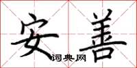 荊霄鵬安善楷書怎么寫