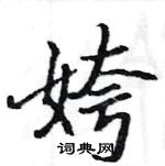 駱恆光寫的硬筆楷書姱