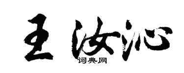 胡問遂王汝沁行書個性簽名怎么寫