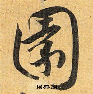 歸田賦中祝枝山的寫法