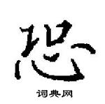 田英章寫的硬筆楷書恐