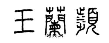 曾慶福王蘭濱篆書個性簽名怎么寫