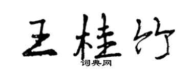 曾慶福王桂竹行書個性簽名怎么寫