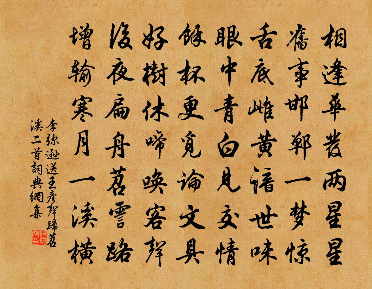 李彌遜送王彥聲歸苕溪二首書法作品欣賞