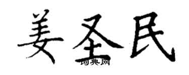 丁謙姜聖民楷書個性簽名怎么寫
