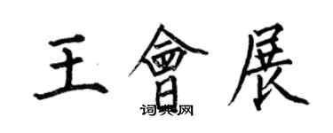 何伯昌王會展楷書個性簽名怎么寫