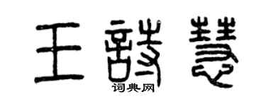 曾慶福王詩慧篆書個性簽名怎么寫