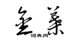 曾慶福金葉草書個性簽名怎么寫