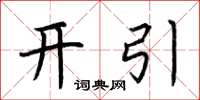 荊霄鵬開引楷書怎么寫