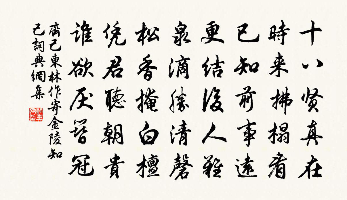 齊己東林作寄金陵知己書法作品欣賞