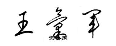 梁錦英王匯軍草書個性簽名怎么寫