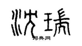 曾慶福沈瑞篆書個性簽名怎么寫