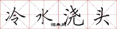 田英章冷水澆頭楷書怎么寫