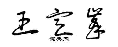 曾慶福王定峰草書個性簽名怎么寫